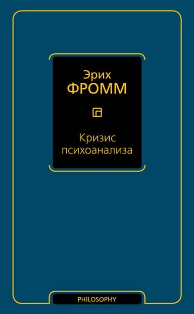 Кризис психоанализа