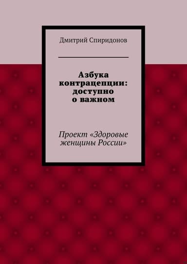 Азбука контрацепции: доступно о важном