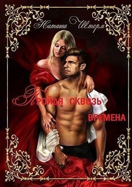 Пройдя сквозь времена