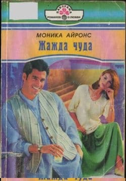 Жажда чуда