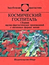Космический госпиталь