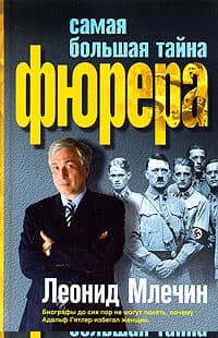 Самая большая тайна фюрера