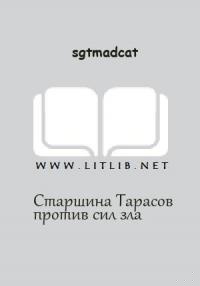 Вольный Флот - Старшина Тарасов против сил зла