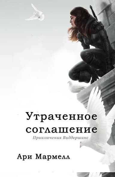 Утраченное соглашение