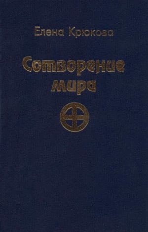 Сотворение мира