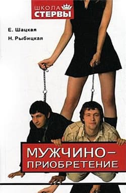 Мужчиноприобретение. Пособие по завоеванию и удержанию мужчин