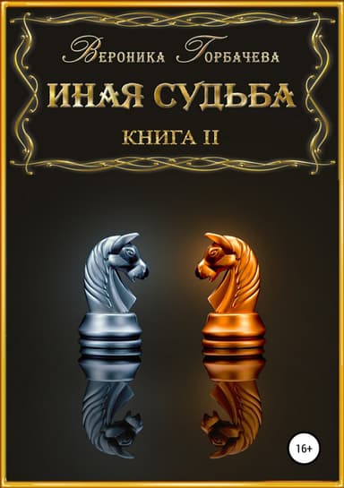 Иная судьба. Книга 2 (СИ)