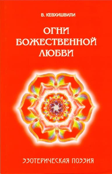 Огни Божественной Любви. Эзотерическая поэзия