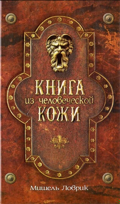 Книга из человеческой кожи