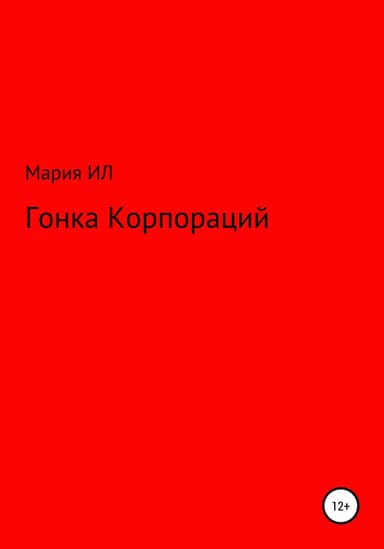 Гонка корпораций