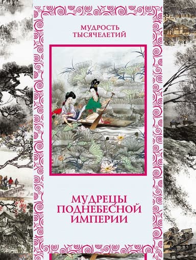 Мудрецы Поднебесной империи