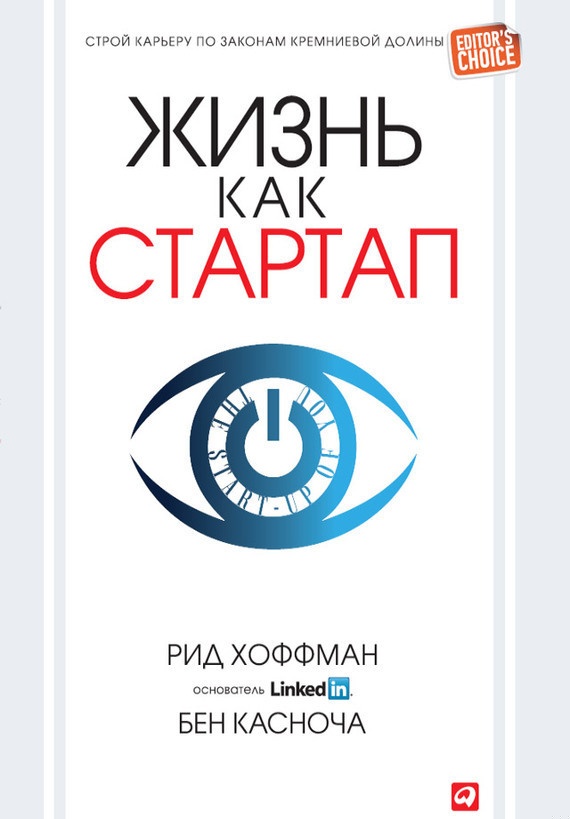Жизнь как стартап