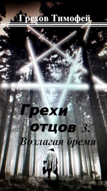 Возлагая бремя (СИ)