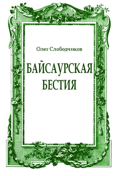 Байсаурская бестия