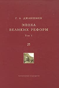 Эпоха великих реформ. Том 1