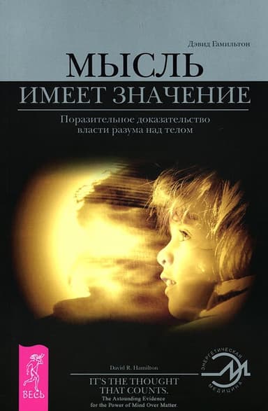 Мысль имеет значение