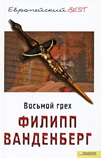 Восьмой грех