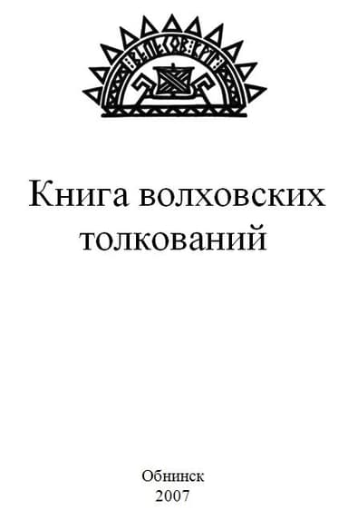 Книга волховских толкований