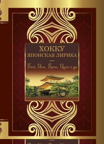 Хокку. Японская лирика. Плакучей ивы тень…