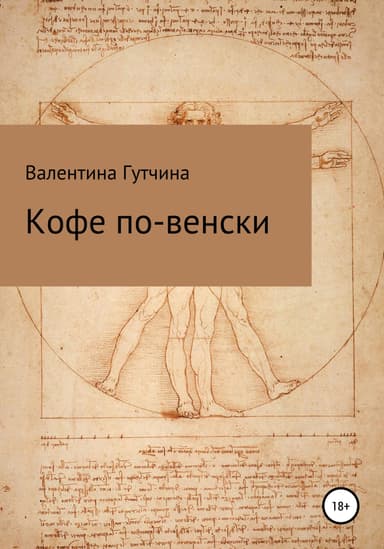 Кофе по-венски