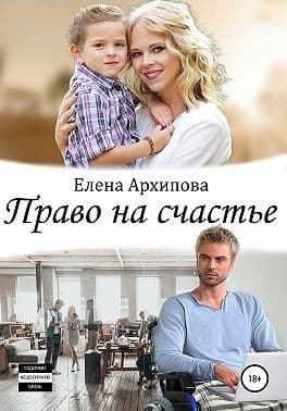 Право на счастье