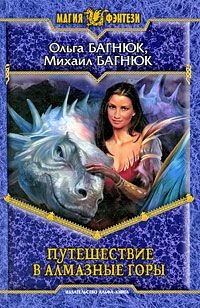 Путешествие в Алмазные Горы