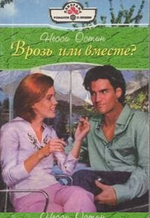 Врозь или вместе?