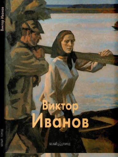 Виктор Иванов