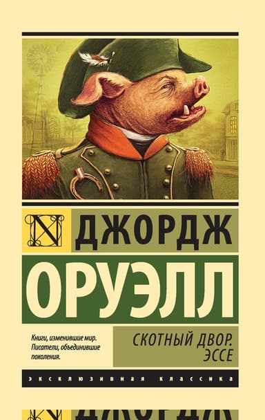Скотный Двор. Эссе