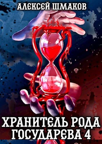 Хранитель рода государева 4