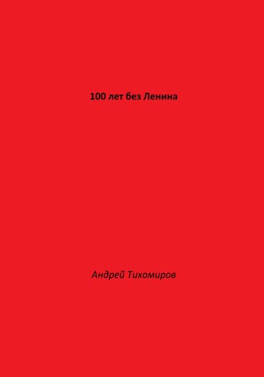 100 лет без Ленина