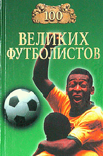100 великих футболистов