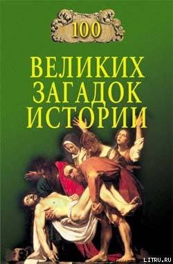 100 ВЕЛИКИХ ЗАГАДОК ИСТОРИИ