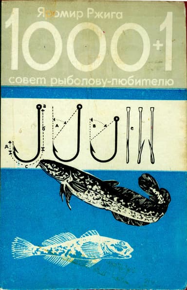 1000 + 1 совет рыболову-любителю