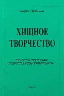 Хищное творчество