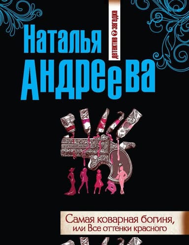 Самая коварная богиня, или Все оттенки красного
