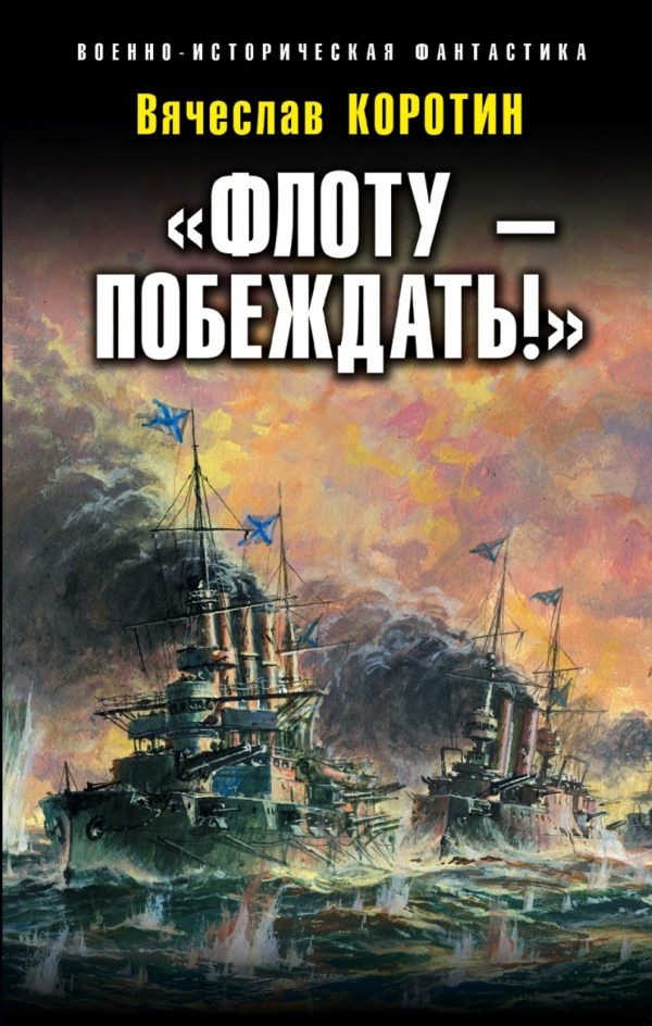 «Флоту – побеждать!»