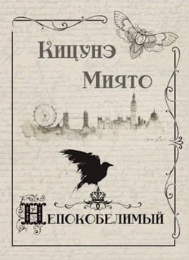 Непокобелимый (с иллюстрациями)