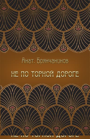Не по торной дороге