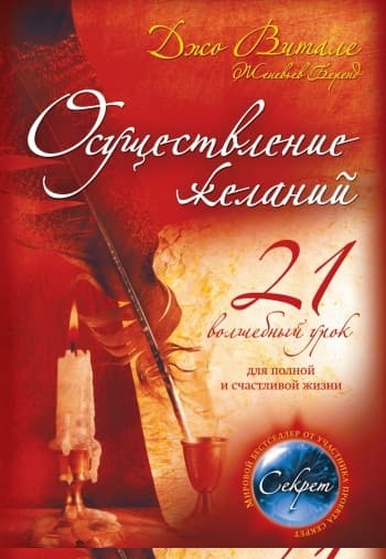 Осуществление желаний: 21 волшебный урок для полной и счастливой жизни