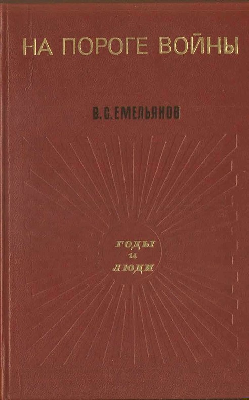 На пороге войны