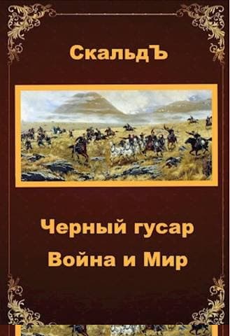 Война и Мир
