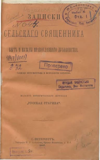 Записки сельского священника
