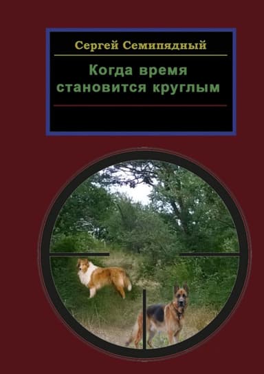 Когда время становится круглым (СИ)