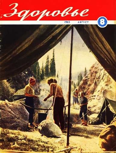 Журнал "Здоровье" №8 (104) 1963