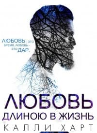 Любовь длиною в жизнь