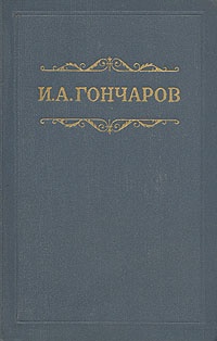 Том 3. Фрегат «Паллада»