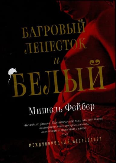 Багровый лепесток и белый