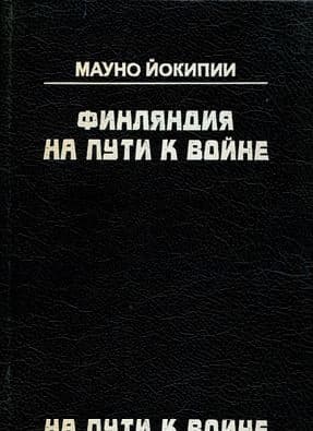 Финляндия на пути к войне