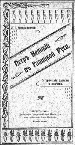 Петръ Великій въ Галицкой Руси